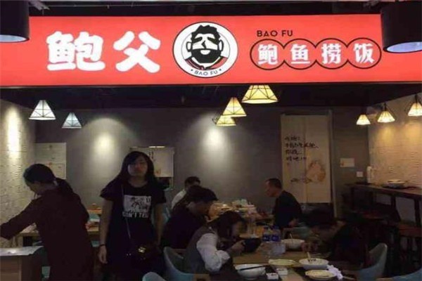 鲍父鲍鱼捞饭