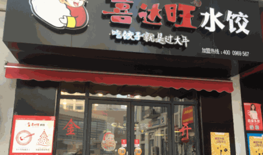 喜达旺水饺