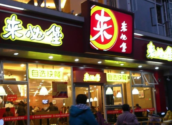 来必堡