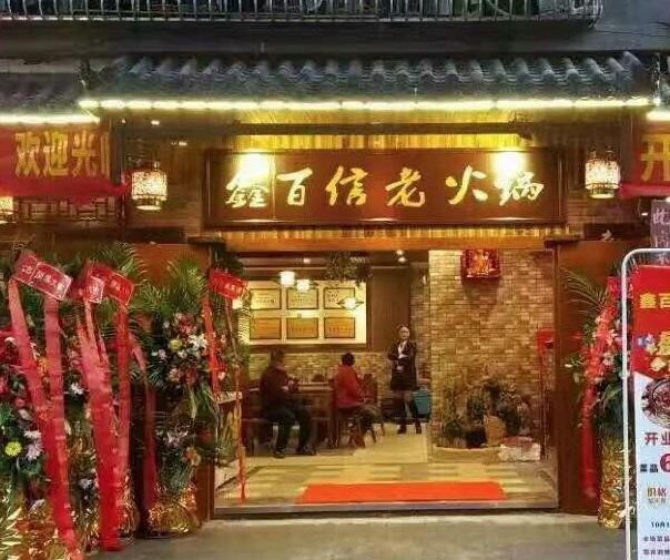 鑫百信火锅