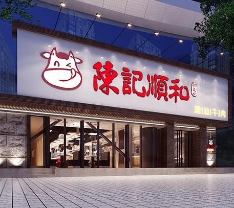 陈记順和