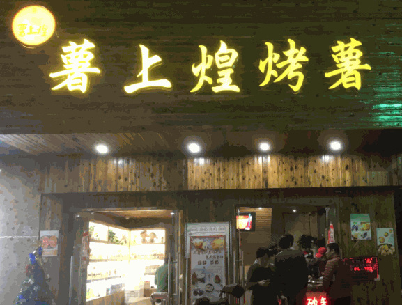 薯上煌烤薯