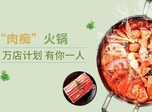 肉痴火锅