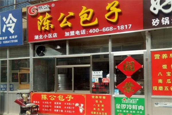 陈公包子