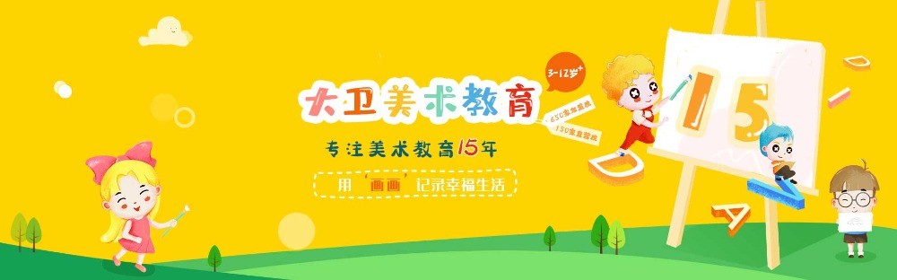 大卫美术教育