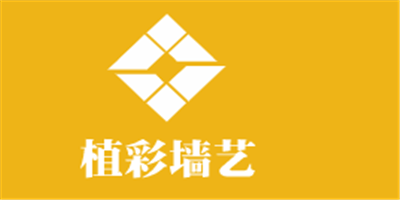植彩墙艺加盟