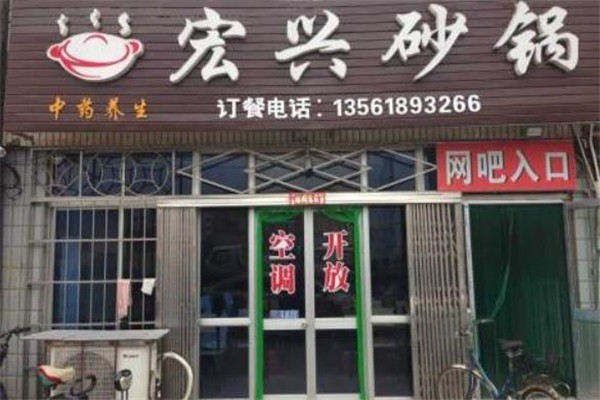宏兴砂锅