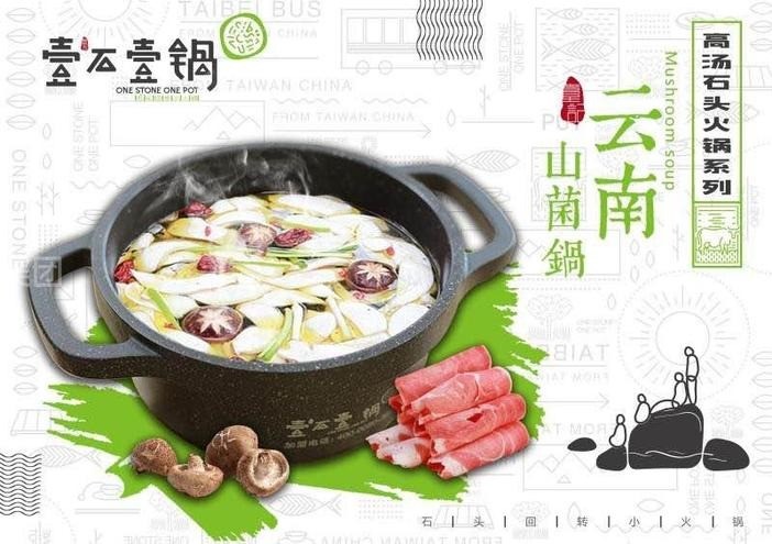 壹石壹锅火锅