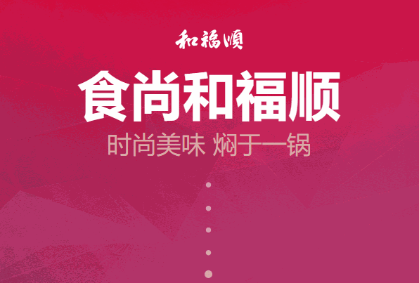 和福顺焖锅