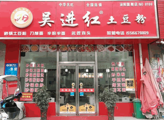 吴进红土豆粉