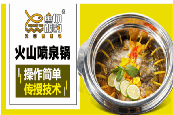 鱼你相约喷泉火锅