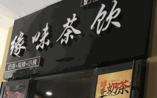 缘味茶饮