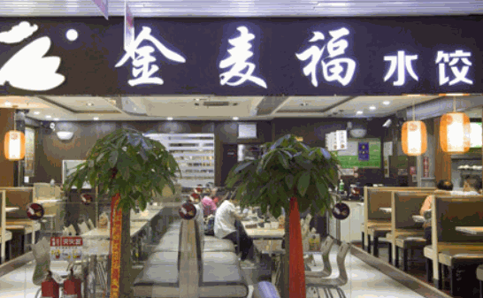 金麦福水饺
