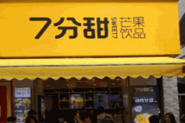 七分甜