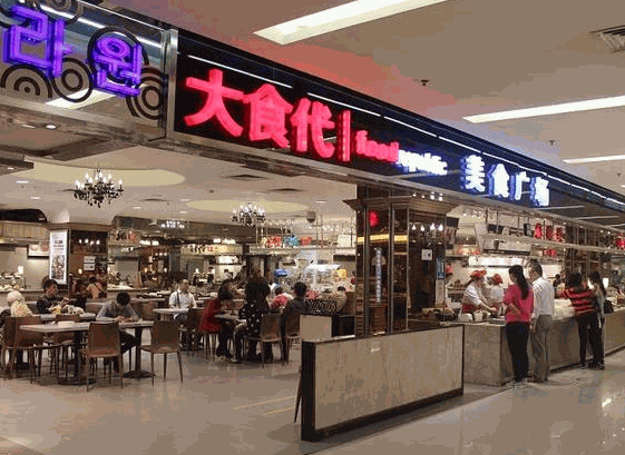 重庆大食代