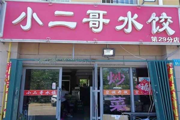 小二哥水饺