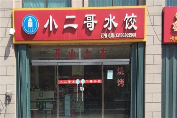 小二哥水饺