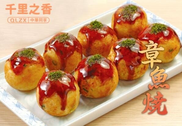 千里之香章鱼小丸子