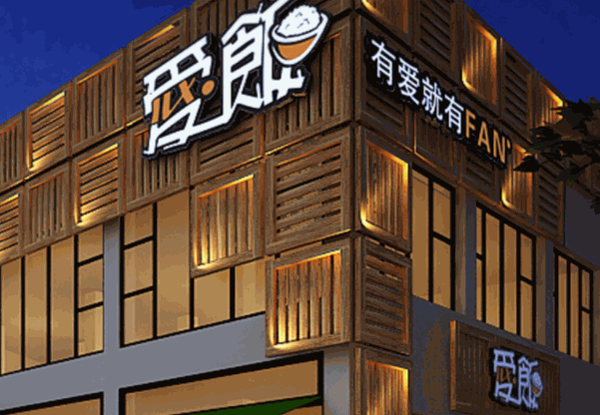 爱饭