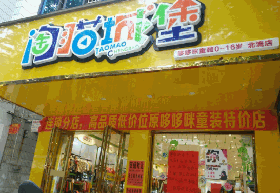 淘猫城堡童装