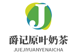 爵记原叶奶茶加盟
