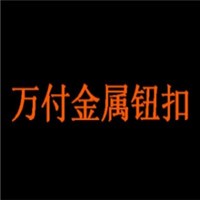 万付金属钮扣加盟