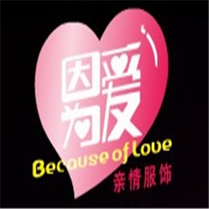 因为爱亲情服饰加盟