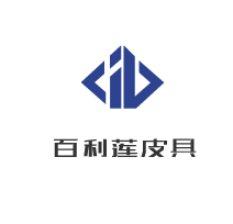 百利莲皮具加盟