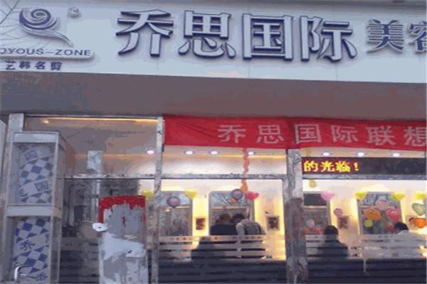 乔思美容院