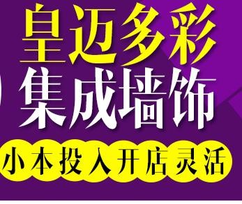 皇迈多彩集成墙饰加盟
