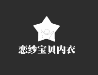 恋纱宝贝内衣加盟