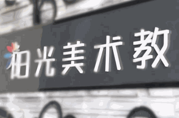 阳光美术