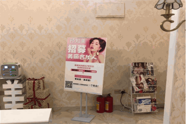 预知美皮肤管理