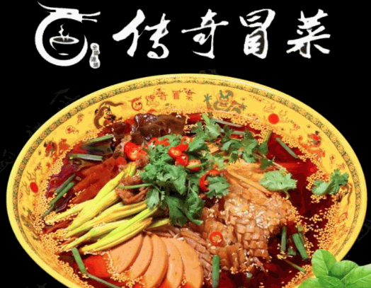 传奇冒菜
