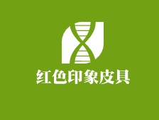 红色印象皮具加盟