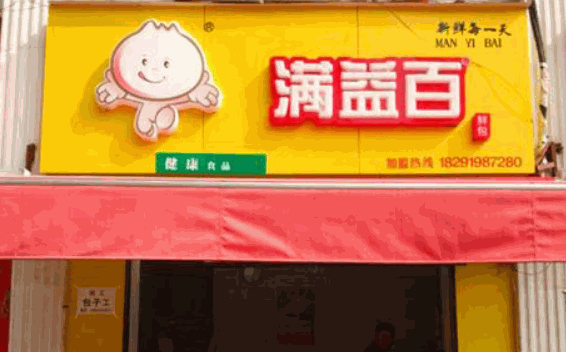 满益百