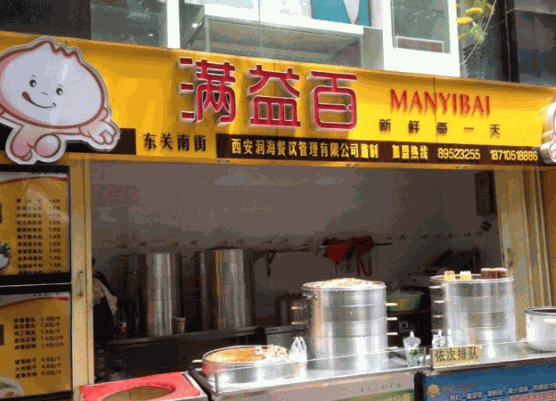 满益百