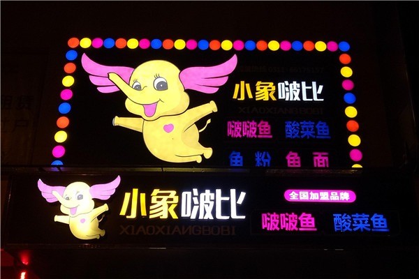 小象啵比啵啵鱼