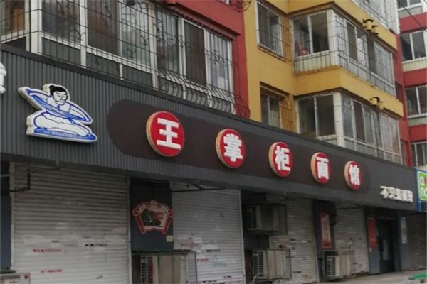 王掌柜面馆