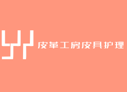 皮革工房皮具护理加盟