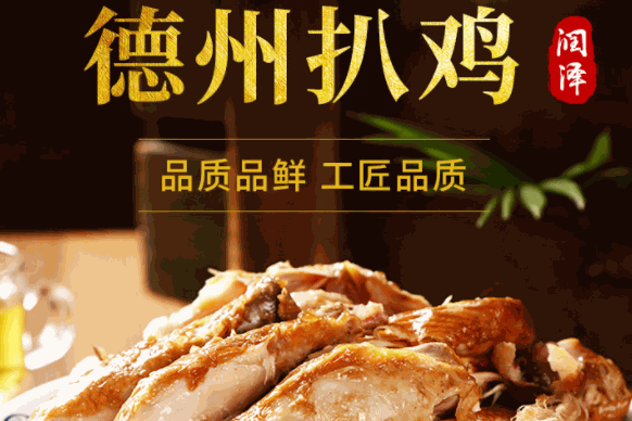 德州扒鸡