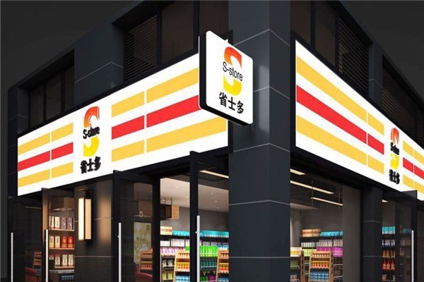 省士多24小时便利店