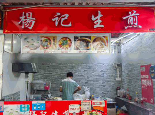 杨记生煎