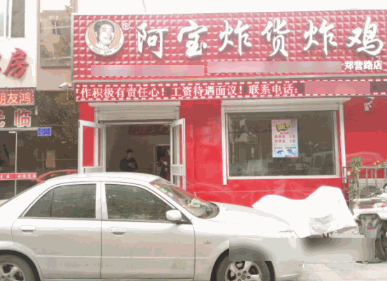 阿宝炸货