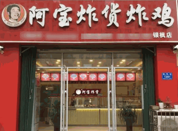 阿宝炸货