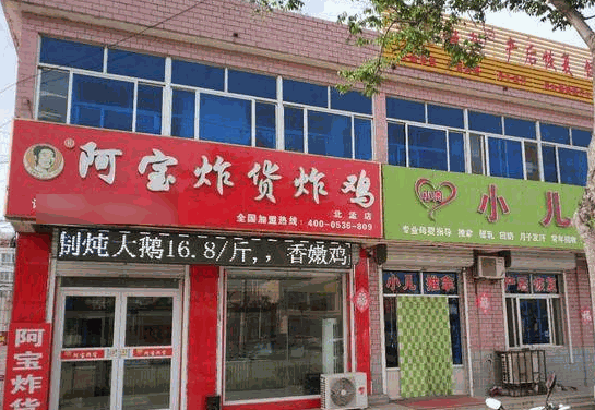 阿宝炸货