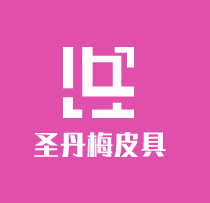 圣丹梅皮具加盟
