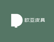 欧亚皮具加盟