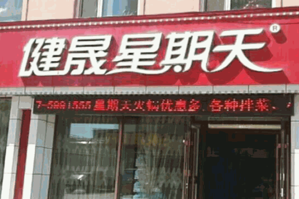 健晟星期天火锅