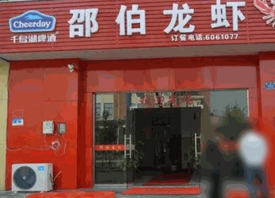 邵伯龙虾